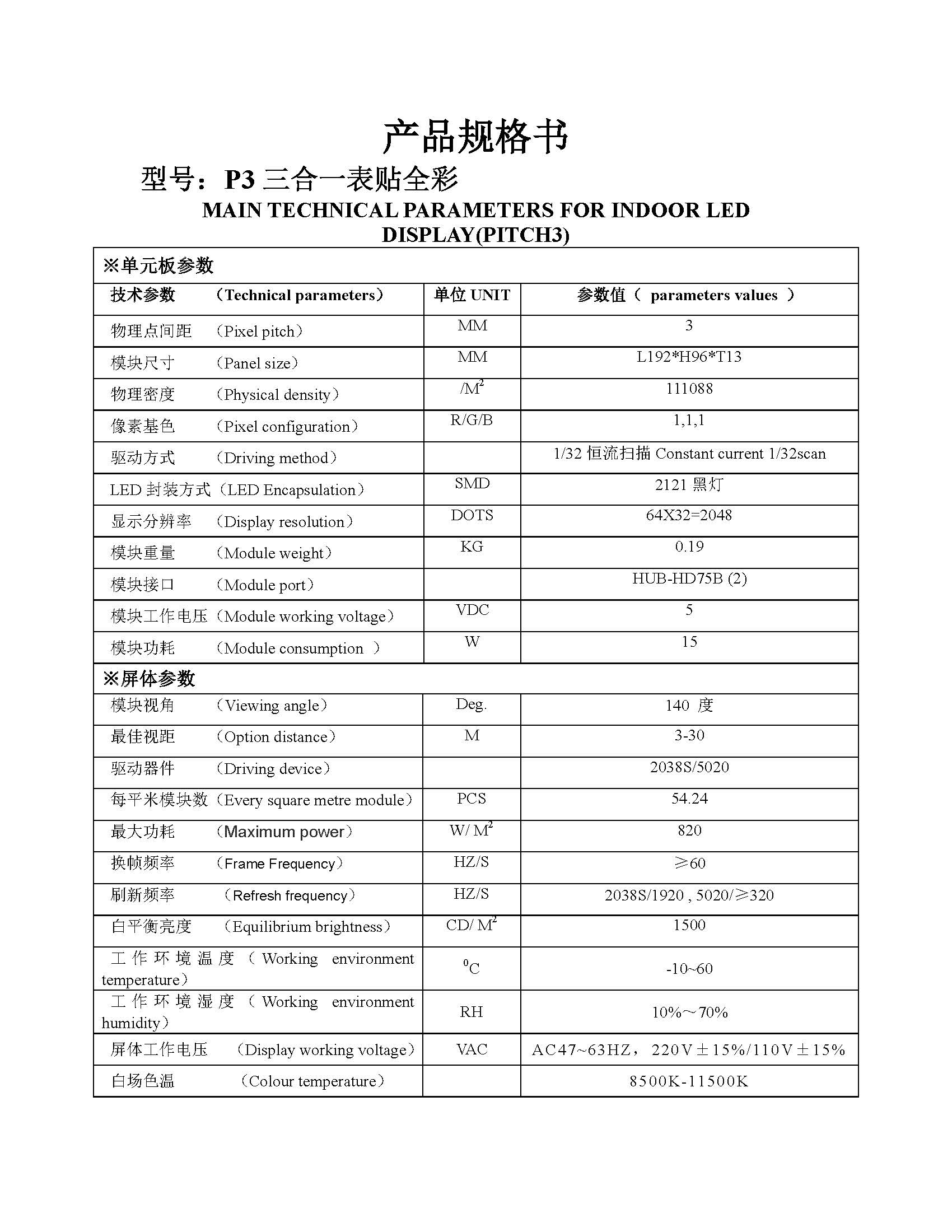 p3室內(nèi)全彩192.x96模組規(guī)格書