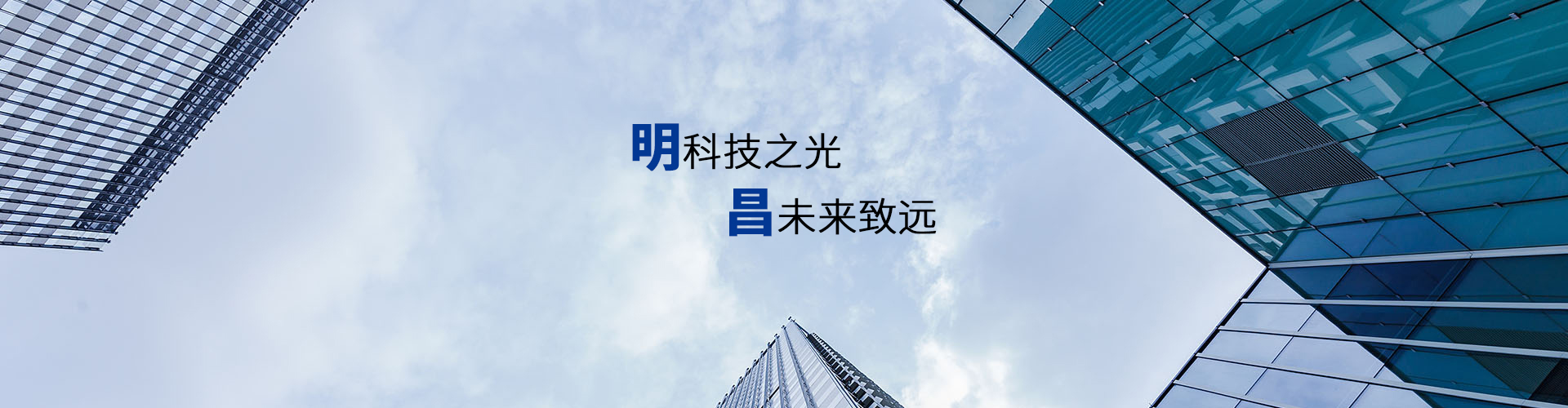 明昌簡介